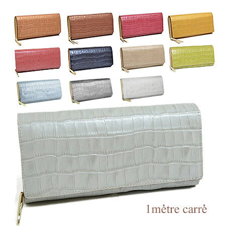 【1年保証】 アンメートルキャレ 1metre carre フィン パール加工 クロコ型押し フラップ 長財布 レディース 日本製 PE8381