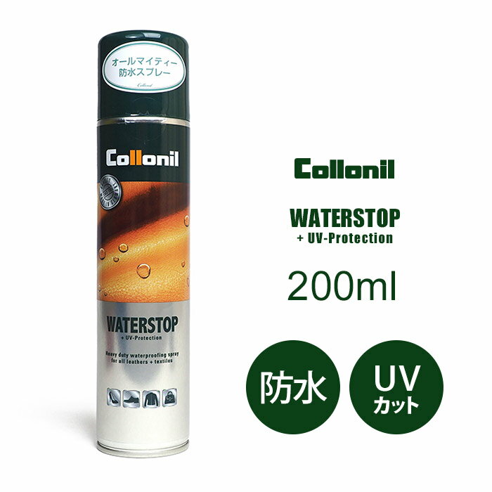 コロニル ウォーターストップ 防水スプレー 200ml 定番 正規品 Collonil 浸透タイプ 防水 撥水 UVプロテクション メンテナンス 皮革製品 靴 鞄 60サイズ