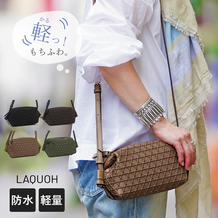 Rakuten - 【1年保証】 Wクーポン付き ラクーオ ナノショルダー LAQUOH 籠目 エンボスボンディング ショルダーバッグ レディース 031739 60サイズ
