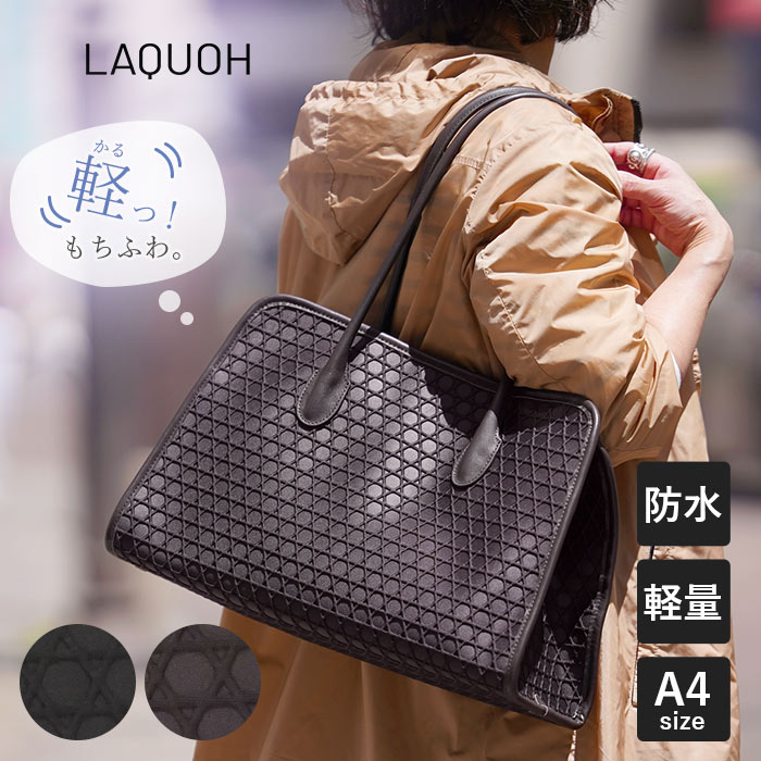 Rakuten - 【1年保証】 Wクーポン付き ラクーオ ラウンドトート LAQUOH 籠目 エンボスボンディング レディース トートバッグ 031816