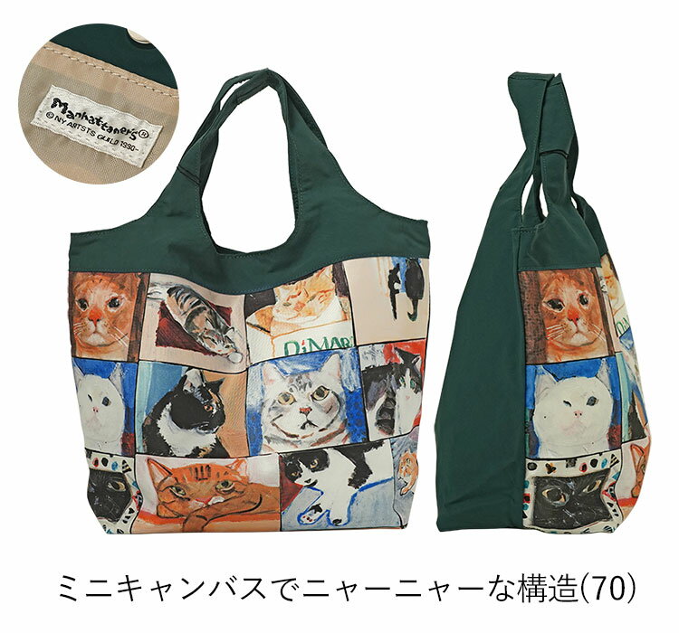 【1年保証】 Wクーポン付き エコバッグ マンハッタナーズ コンパクトバッグ 横長ミニサイズ ミニキャンバスでニャーニャーな構造 マイバッグ B5 マチ広 猫 レディース 071-2222 071-2227 071-2250