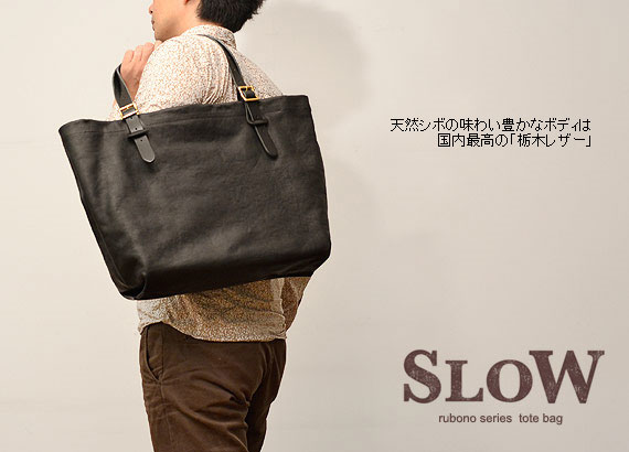 【1年保証】 スロウ SLOW ルボーノ rubono トートバッグ L 栃木レザー メンズ 300S11503 300S11503G 大容量 バッグ 鞄格安通販　バレンタイン　人気　ランキング