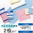 【2枚入】フェイスタオル 抗ウイルス ウイルスバイバイ フェイス 巻ける 顔拭き 白 ピンウイルスバイバイタオル 清潔 エチケット 健康 ピンク 白 青 選べる2枚セット 安い お買い得 タオル ウイルス バイバイ 抗ウイルス加工