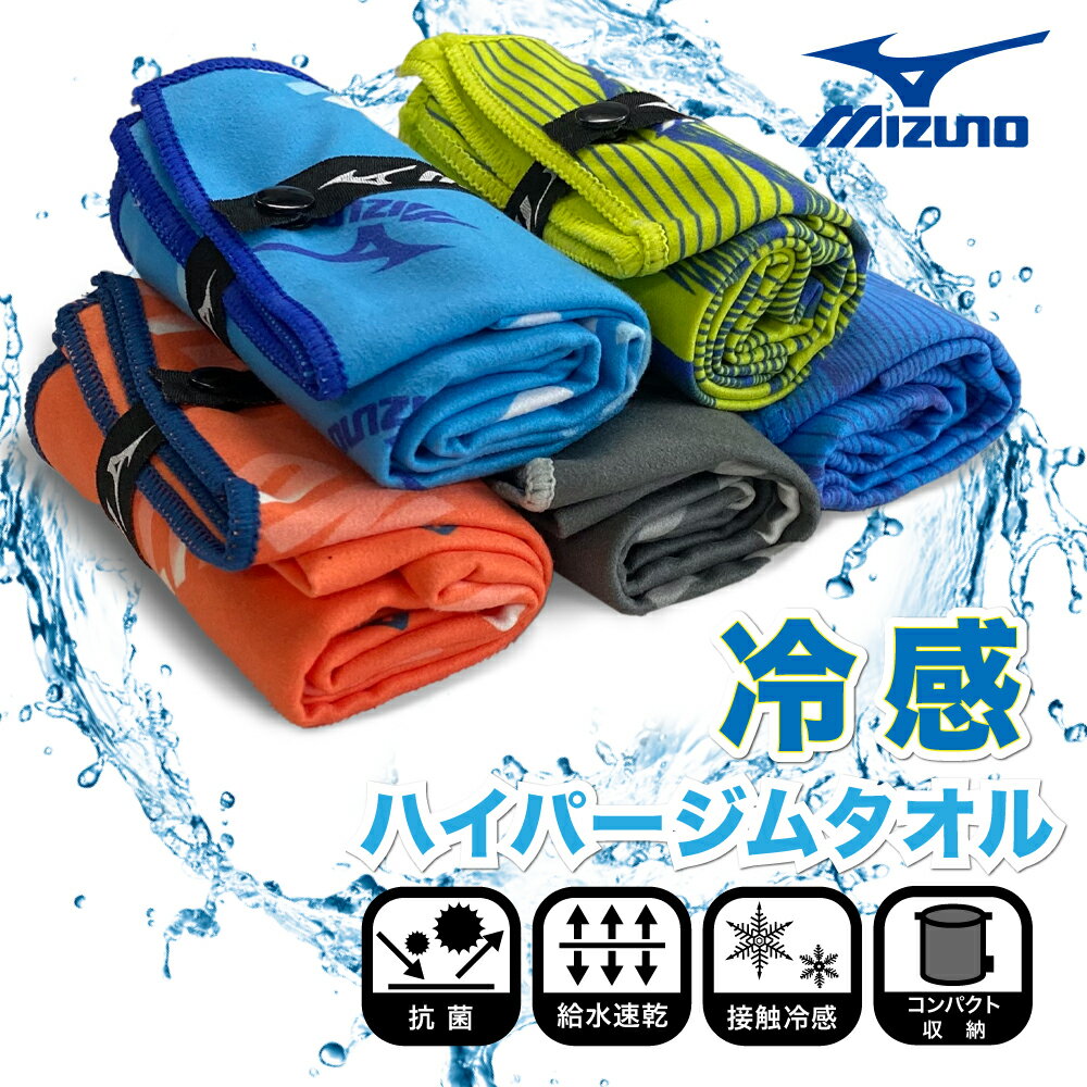 最安値 Mizuno 冷感タオル ひんやり 夏用 ミズノ 冷