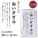 再入荷【3枚入】タオル 日本製 昔ながらの白いタオル フェイスタオル タオルパック 3枚組 日本製 昔ながら 白いタオル ホワイト 綿 コットン タオル 無地 無地タオル セット フェイス タオルセット フェイスタオルセット 白タオル たおる 綿100 顔用 国産 林タオル 林