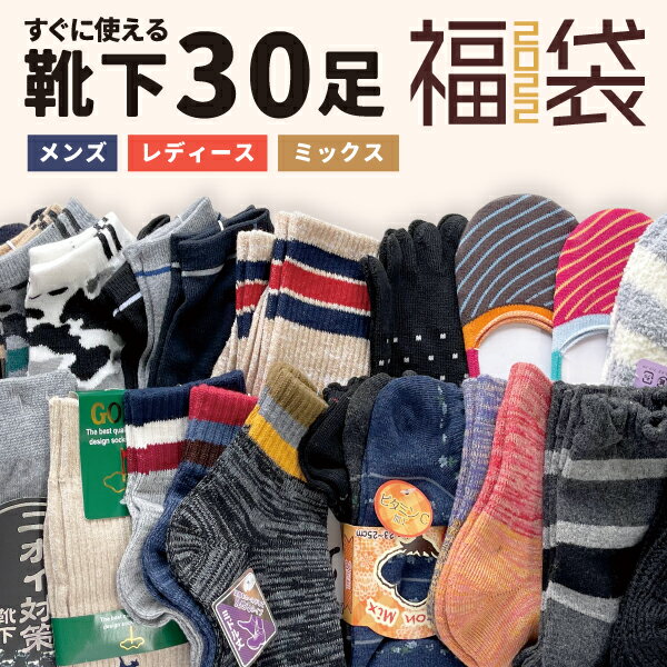 【30足入】2022 靴下福袋 福箱 福袋 メンズ レディース 大容量 詰め合わせ まとめ買い ギフト 家族 シェア 男性 女性 プレゼント ソックス ラッキーバッグ ソックス福袋 防寒 寒さ対策 シーズンレス あったか 暖かい ルームソックス お買い得 すぐに使える 2022年 雑貨 秋冬