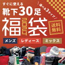 【30足入】靴下福袋 福箱 福袋 メンズ レディース 大容量