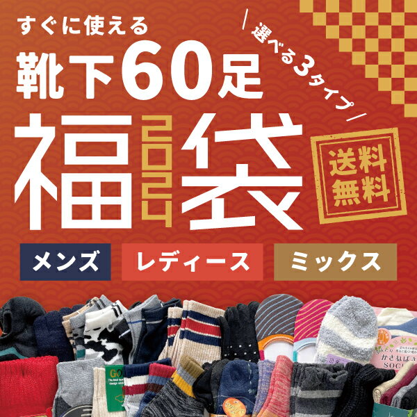 【60足入】靴下福袋 福箱 福袋 メンズ レディース 大容量