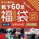 【60足入】靴下福袋 福箱 福袋 メンズ レディース 大容量 詰め合わせ まとめ買い ギフト 家族 シェア 男性 女性 プレゼント ソックス ラッキーバッグ ソックス福袋 防寒 寒さ対策 シーズンレス あったか 暖かい ルームソックス お買い得 すぐに使える 雑貨 秋冬