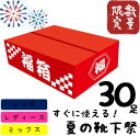 【30足入】靴下福袋 夏用 福箱 福袋 メンズ レディース 靴下 30足入り 大容量 まとめ買い ギフト 家族 シェア 男性 女性 プレゼント ソックス 安い サマー 夏用 サマー福袋 紳士靴下 婦人靴下 メンズ靴下 レディース靴下 メンズソックス レディースソックス