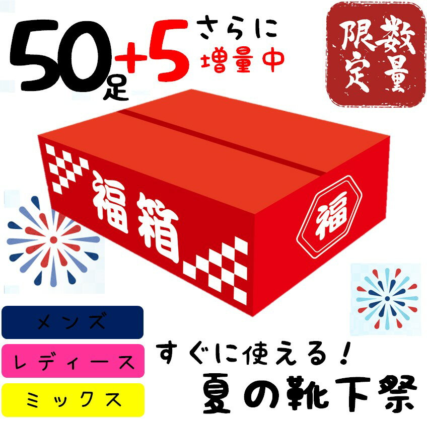 SALE 【50＋5足入】靴下福袋 夏用 福箱 福袋 メンズ レディース 靴下 55足入り 大容量 まとめ買い ギフト 家族 シェア 男性　女性 プレゼント ソックス 安い サマー 夏用 サマー福袋 紳士靴下 婦人靴下 メンズ靴下 レディース靴下 メンズソックス レディースソックス