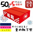 SALE 【50＋5足入】靴下福袋 夏用 福箱 福袋 メンズ レディース 靴下 55足入り 大容量 まとめ買い ギフト 家族 シェア 男性 女性 プレゼント ソックス 安い サマー 夏用 サマー福袋 紳士靴下 婦人靴下 メンズ靴下 レディース靴下 メンズソックス レディースソックス