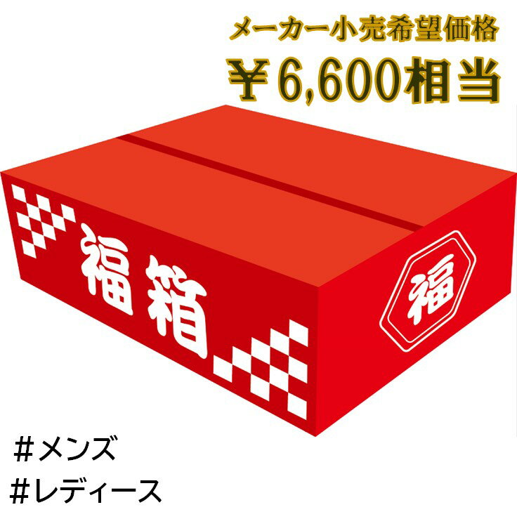 2022 ファッション雑貨福袋 福箱 福袋 メンズ レディース 大容量 詰め合わせ まとめ買い ギフト 家族 シェア 男性 女性 プレゼント ソックス ラッキーバッグ ソックス福袋 防寒 寒さ対策 シーズンレス あったか 暖かい ルームソックス お買い得 すぐに使える 2022年 秋冬