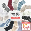 【10足入】靴下 レディース クルー 福袋 10足セット 無地 柄 ナチュラル ミセス 雑貨風 シンプル カジュアル 花 アニマル デザイン おしゃれ まとめ買...