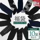 SALE【10足入】靴下 メンズ 大きいサイズ クルー 福袋 10足セット 無地 柄 ビジネス ダーク シンプル カジュアル デザイン まとめ買い ソックス カ...