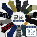 【10足入】靴下 メンズ くるぶし 福袋 10足セット 無地 柄 カジュアル ベーシック デザイン まとめ買い 紳士靴下 カラー ダーク ハッピーバッグ ソックス アソート 通勤 通学 仕事用 短め 短い 福袋 メンズ靴下 スニーカー アンクル アンクレット 使いやすい 人気