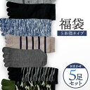 【5足入】靴下 メンズ 五本指 福袋 5足セット 無地 柄 カジュアル ベーシック デザイン 5本指 まとめ買い 安い ソックス カラー ダーク ハッピーバッグ...