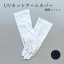 SALE 【UVカット】手袋 大豆繊維 滑り止め ショート UV 内側メッシュ 湿度快適機能 無地 ずれにくい 天然素材 自然 デザイン 指付き UV対策 白 黒 UVカット ショート 手首上 手首丈 カバー UVカバー UV手袋 手袋 夏用 夏用手袋 通気性 カバー UVショートカバー 涼しい