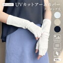 【1000円ポッキリ 送料無料】UVカット アームカバー セミロング 無地 滑り止め 表カノコ デザイン UV ケア 裏メッシュ シンプル 無地 指切り UV ...