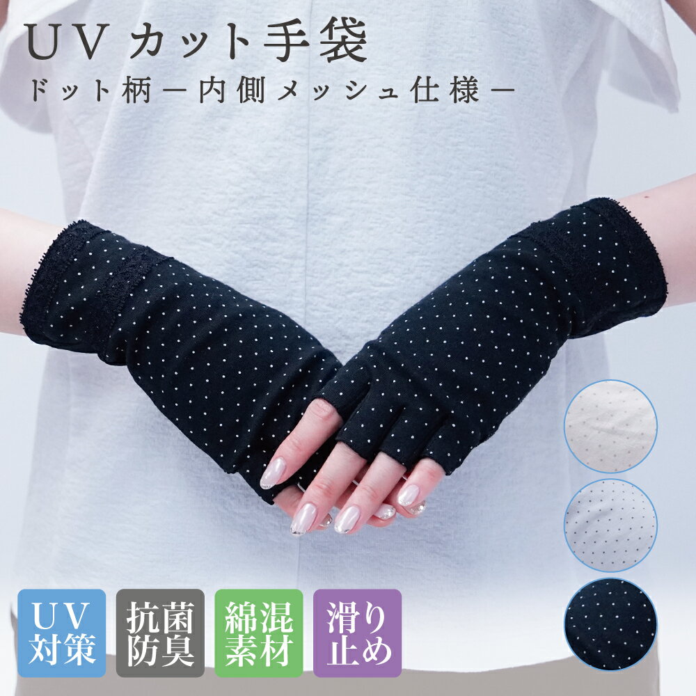 【UVカット】手袋 ドット 綿混 指あき ショート ベーシック メッシュ 指あき 抗菌防臭 UV手袋 アームカバー デザイン 短め 手首 カラー グレー ベージュ ブラック 黒 カバー 手袋 夏用 コットン 通気性 カバー UVショートカバー おしゃれ ナチュラル 手作業 スマホ対応