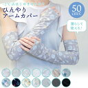 【UVカット】アームカバー ロング 濡らして 使える 冷感 50cm 日焼け予防 -2℃ ひんやり 濡らす UV 日焼け対策 冷房対策 クール ひんやり アニマル 動物 花 無地 総柄 ブラック グレー ガード 長い 長め 二の腕 肩 かわいい 指穴 指つき 手の甲 ガード 大人 レディース