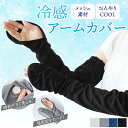 【1000円ポッキリ 送料無料】アームカバー ロング丈 レディース 日焼け止め 腕カバー グローブ 夏 ずれ落ち防止 接触冷感 日焼け対策 ひんやり 滑り止め ...