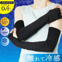 【Q-MAX0.4】UVカット アームカバー 冷感 黒 ロング 選べる 長さ 薄手 軽量 接触冷感 美肌 細見え クール 夏用 紫外線対策 日焼け防止 レディー...