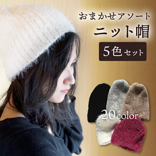 【5色入】帽子 ニット帽 全20色 お任せアソート レディース メンズ ユニセックス 秋冬 暖かい あったか 防寒対策 防寒 ニット お買い得 安い 福袋 ふわふわ もこもこ ローゲージ ナチュラル スキー スノーボード 無地 編み目 ゆったり 大人 男性用 女性用 秋 冬のサムネイル