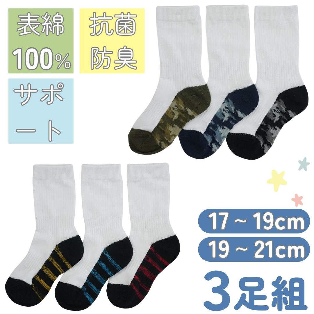 SALE【880円→25％OFF】【3足入】靴下 子ども 表綿100% 迷彩柄 ボーダー柄 名前が書ける 汚れ 目立たない ソックス 名前 スクールソックス かっこいい 足裏色付き クルー キッズ 男の子 保育園 幼稚園 小学校 小学生 低学年 中学年 高学年 入学 通学 学校 子供靴下