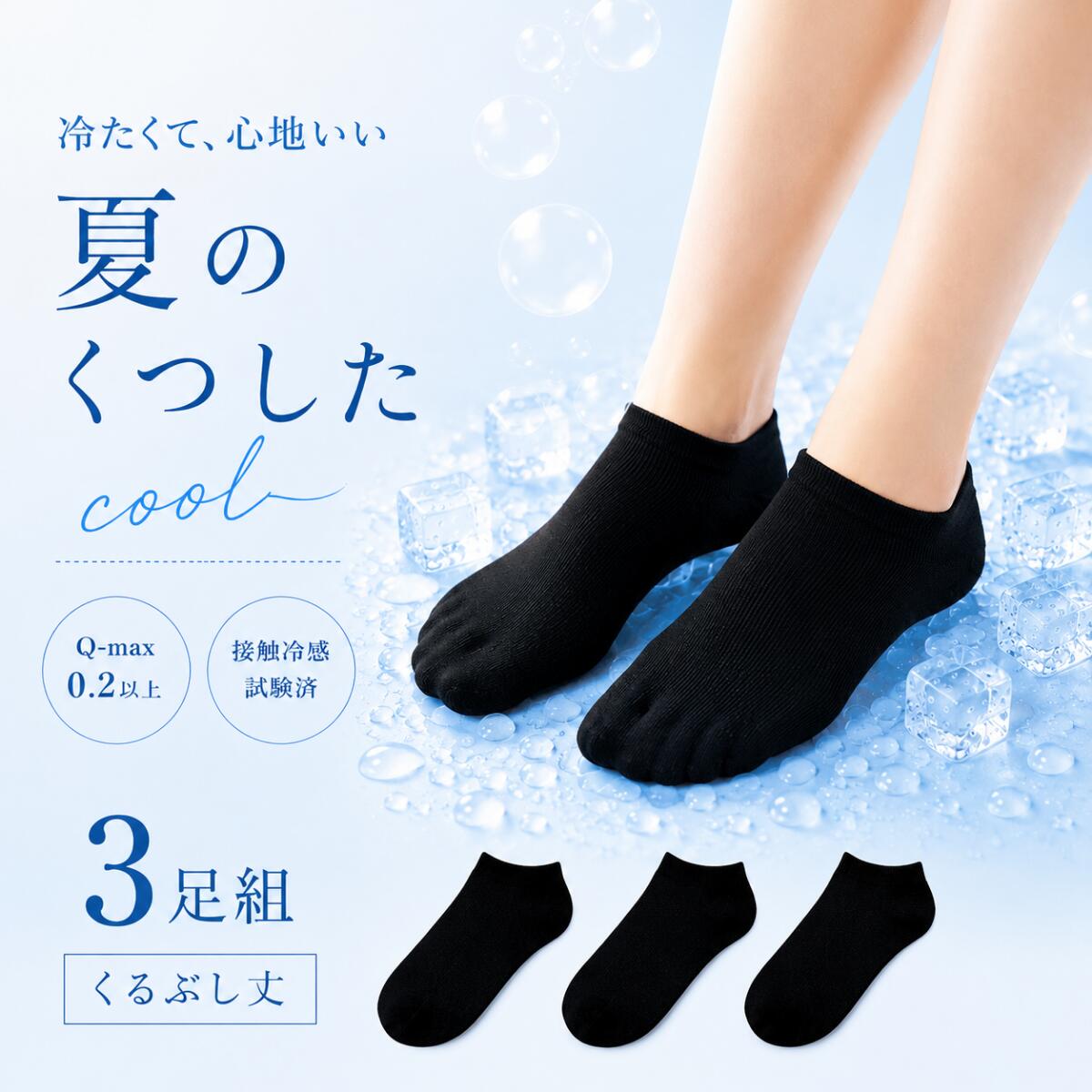 ◎クーポン配布中◎【3足入】 靴下 レディース 冷感 くるぶし 夏用 クール 黒色 無地 ソックス シンプル ブラック 黒 涼しい すずしい むれにくい 冷たい 短め 短い スニーカーソックス ポイント 消化 おすすめ お買い得 人気 つめたい すずしい irohani-pocket-10000760 くつしたのいろはにポケット パッケージ画像