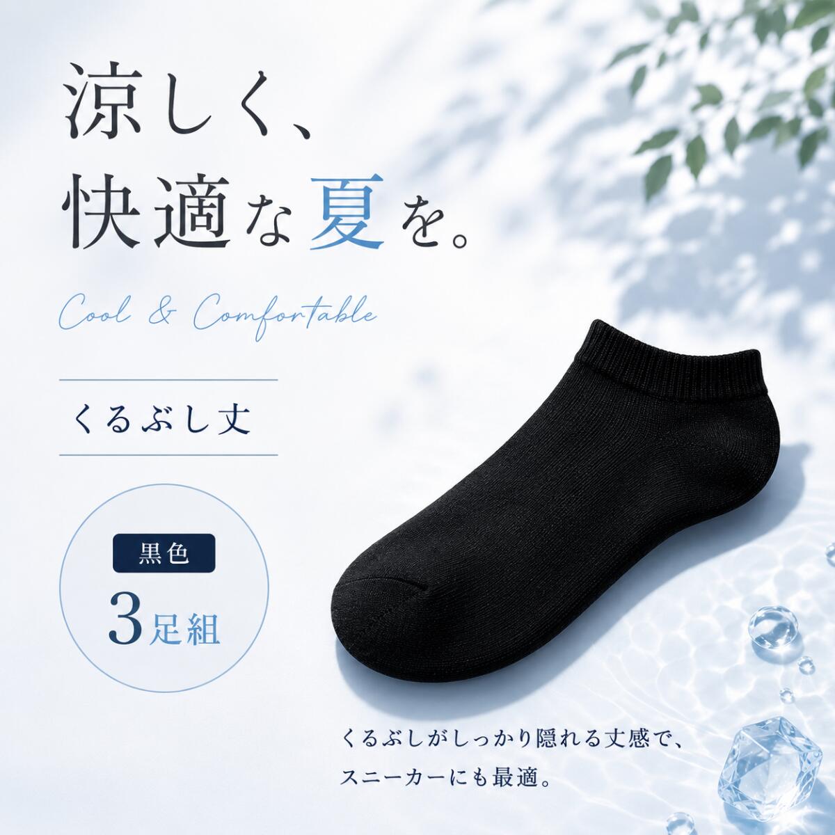 ◎クーポン配布中◎【3足入】 靴下 レディース 冷感 くるぶし 夏用 クール 黒色 無地 ソックス シンプル ブラック 黒 涼しい すずしい むれにくい 冷たい 短め 短い スニーカーソックス ポイント 消化 おすすめ お買い得 人気 つめたい すずしい irohani-pocket-10000760 くつしたのいろはにポケット サンプル画像3