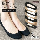 【5足入】脱げない フットカバー レディース レディースソックス パンプス 浅履き 脱げにくい まとめ買い 安い 無地 綿混 ナイロン 薄手 むれにくい 使いやすい 仕事 通勤 スーツ 制服 お買い得 見えにくい 黒 ブラック ベージュ 無地 レース 靴下 脱げにくい