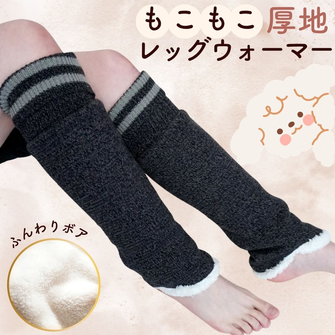 【1000円ポッキリ】レッグウォーマー 肉厚 ボア 内側 ふわふわ ゆったり ロング 保温 暖かい リラックス ウォーマー 両足用 合ったか 温かい 温活 ボーダー フリーサイズ レディース グレー 防寒 冷え性 長い お部屋 ルーム ルーズ 履きやすい しめつけない 長い 長め