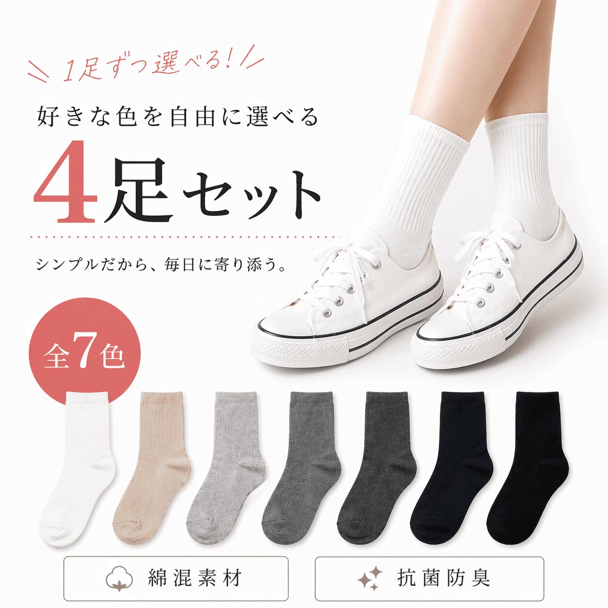 ◎クーポン配布中◎ 【カラーが選べる4足セット】靴下 レディース カラー 選べる 全7色 クルー 抗菌 防臭 綿混 使いやすい ソックス 無地 4足セット まとめ買い シンプル スクール 学校 仕事 通学 通勤 仕事 制服 OL 学生 キッズ 子供 女性 人気 売れ筋 お買い得 安い