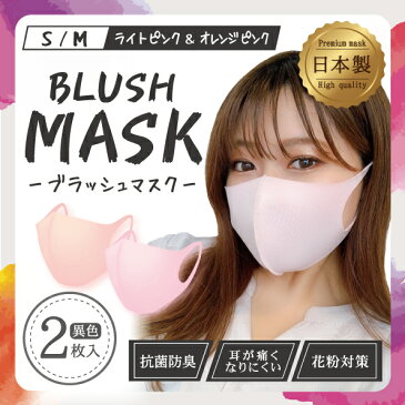 マスク チークマスク 洗える 血色マスク 抗菌【2枚入】日本製 血色 ブラッシュマスク 国産マスク cheek mask 小さいサイズ 抗菌防臭 耳が痛くならない 小さめ 普通 試験済み サイズ S M 子供 女性 レディース カラーマスク 大人 子ども かわいい おしゃれ ペコペコしない