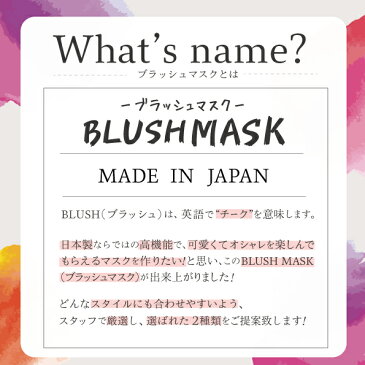 マスク チークマスク 洗える 血色マスク 抗菌【2枚入】日本製 血色 ブラッシュマスク 国産マスク cheek mask 小さいサイズ 抗菌防臭 耳が痛くならない 小さめ 普通 試験済み サイズ S M 子供 女性 レディース カラーマスク 大人 子ども かわいい おしゃれ ペコペコしない
