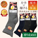 敬老の日 ギフト【2足入】介護 靴下 メンズ 暖かい 滑り止め 片手で履ける 保温 防寒対策 日本製 国産 ゆったり しめつけない 介護用 介護用靴下 お年寄り シニア 男性 片手で履ける靴下 ウール 毛混 しめつけない靴下 介護用品 ソックス 片手 すべりどめ 転倒防止 健康