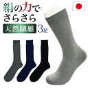 【3足入】靴下 メンズ 絹 シルク 国産 クルー ビジネス 快適 グレー ネイビー ブラック スーツ カジュアル オフィス 蒸れない 日本製 ビジネス靴下 ギフト デザインソックス スーツ 上質 仕事 通勤 会社 通学 学校 スクール 使いやすい 選べる ソックス 売れ筋 人気