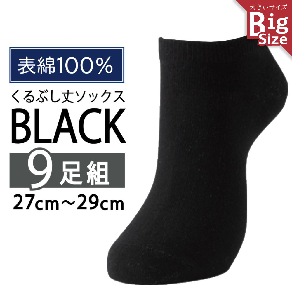 【9足入】靴下 メンズ 大きいサイズ くるぶし 黒のみ 表綿100％ 綿混素材 抗菌防臭 まとめ買い 足底クッション パイルソックス スポーツ 運動 スクール 学校 通学用 カジュアル ベーシック スニーカー アンクル 無地 無地靴下 綿混 大きめ 大きい 人気 売れ筋