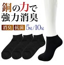 【3・5足入】消臭 靴下 くるぶし 25〜29cm 選べる サイズ 抗菌 銅イオン 黒 スニーカー air frais ビジネス ソックス ニオイ菌 97%カッ...