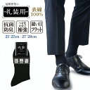 靴下 メンズ 礼装用 冠婚葬祭 無地 黒 ブラック フォーマル 表綿100% 機能 無地 2サイズ お葬式 告別式 弔辞用 お通夜 法事 法要 ブラック フォー...