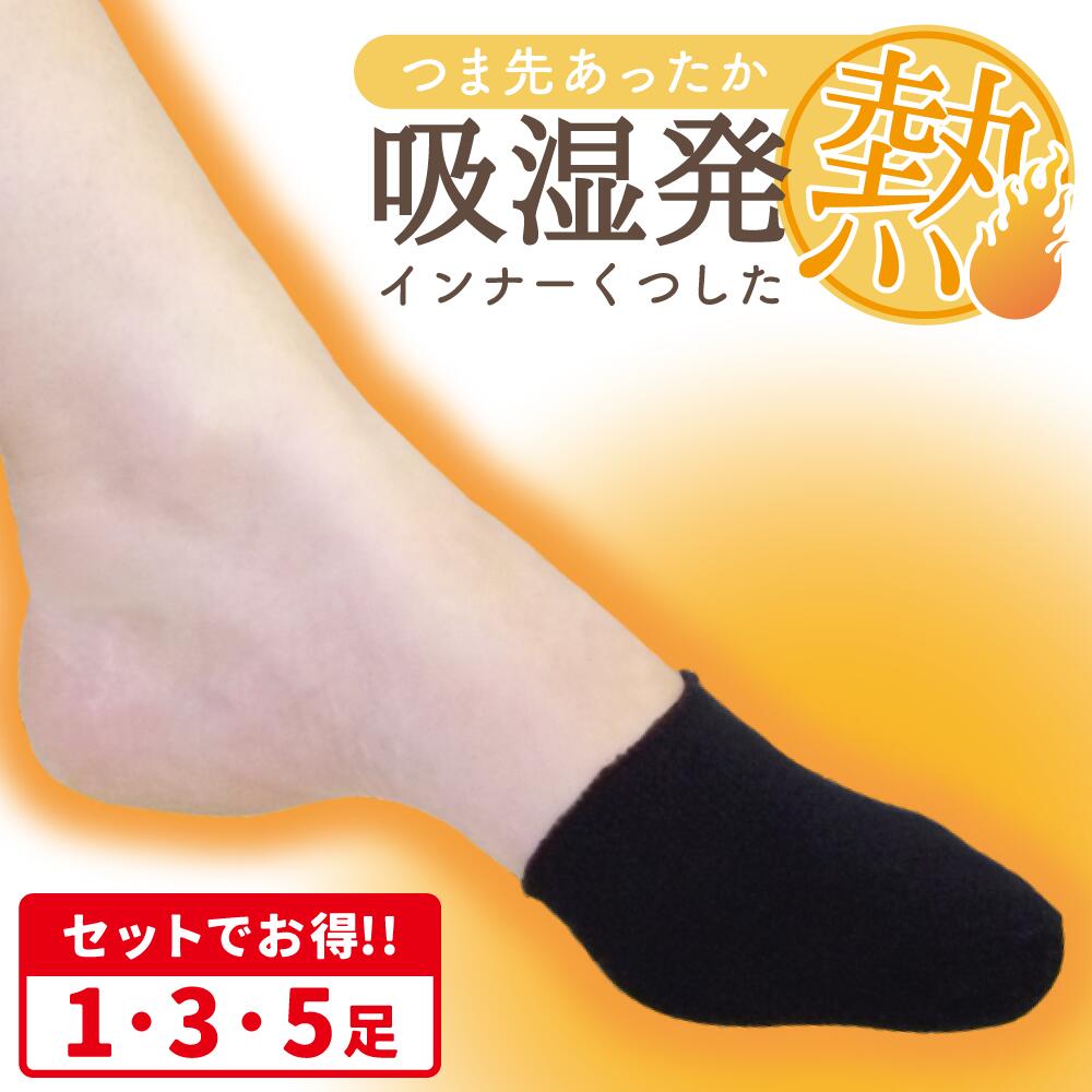 インナーソックス 吸湿発熱糸使用 重ね履き つま先だけ 靴下 男女共同 レディース メンズ 暖か 履くだけ つま先 ソックス お部屋 あったか 冷え性対策 カジュアル お家 かさねばき 冷え取り 防寒 冷え性 冷え 大人 子ども 男性 女性 無地 黒 ロングセラー おすすめ 保温