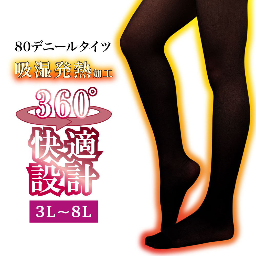 タイツ 大きいサイズ 吸湿発熱加工 ゆったり 3L〜8L 80デニール サポート 快適設計 大きめ 大きい 黒 ブラック プラスサイズ マチなし フィット 股上深め オケージョン セレモニー お仕事用 スーツ 仕事 行事 人気 暖かい あったか 保温 冷え性 防寒対策