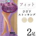【2枚入】膝下ストッキング ずり落ちにくい FIT ハイソックス 無地 綺麗 さらり すっきり シルエット 抗菌 防臭 上品 大人 使いやすい ベージュ 透け感...