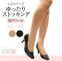\まとめ買いでお得/【2枚入】ストッキング 大きいサイズ ゆったり ベージュ ブラック ズレおちにくい フィット 大きめ 大きい 黒 プラスサイズ パンスト マチあり フォーマル セレモニー お仕事用 スーツ ワンピース 発表会 仕事 通勤 人気 売れ筋 おすすめ