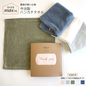 ハンカチ 名入れ 今治タオル 今治 ハンカチタオル タオルハンカチ ハンドタオル メッセージ入り 刺繍 無地 日本製 国産 プチ ギフト 誕生日 おしゃれ かわいい 記念品 送別 退職 転勤 挨拶 プレゼント 実用的 送料無料 入学 卒業 入園 卒園 母の日 父の日 こども 贈り物