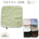 ハンカチ 名入れ 今治タオル 2枚 セット ハンカチタオル タオルハンカチ ハンドタオル 今治 イニシャル 刺繍 無地 日本製 国産 かわいい 記念品 送別 退...