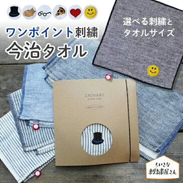 ハンカチ 名入れ 今治タオル 今治 ハンカチタオル タオルハンカチ ハンドタオル イニシャル 刺繍 デニム 日本製 国産 ギフト 誕生日 おしゃれ かわいい 記念品 送別 退職 転勤 挨拶 お返し 内祝い お礼 プレゼント 実用的 こども 小学校 送料無料