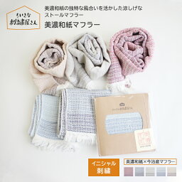 イニシャル刺繍 美濃和紙マフラー 男性 メンズ 女性 レディース 洗える 洗濯できる おしゃれ かわいい 日本製 コットン レーヨン プチ ギフト プレゼント 実用的 学生 高校生 大学生 コーデ 入学 お礼 送料無料 卒業 入園 卒園 母の日 父の日 こども 贈り物