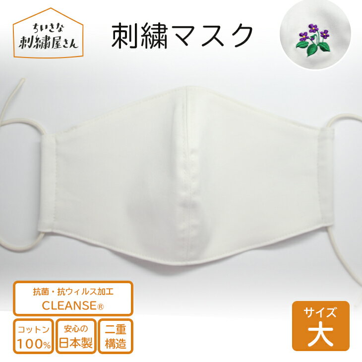 刺繍ができる マスク サイズ大 大きめ 男性 メンズ フィルターポケット付き 布 洗える おしゃれ 日本製 コットン 綿100 クレンゼ 抗菌 抗ウィルス 立体 無地 ギフト プレゼント 実用的 記念品 …